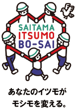 SAITAMA ITSUMO BO-SAIのロゴマーク あなたのイツモがモシモを変える。