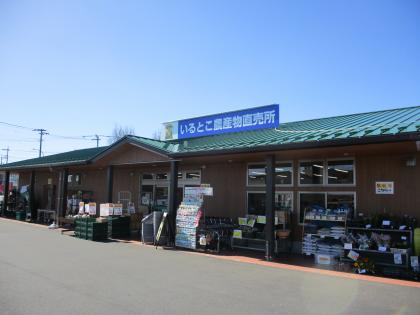 JAいるま野 いるとこ農産物直売所