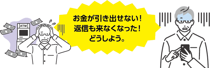 騙されていたことに気付き、ショックをうける男性のイラスト 男性「お金が引き出せない!返信も来なくなった!どうしよう。」