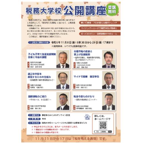 令和6年度税務大学校公開講座のポスター画像_01