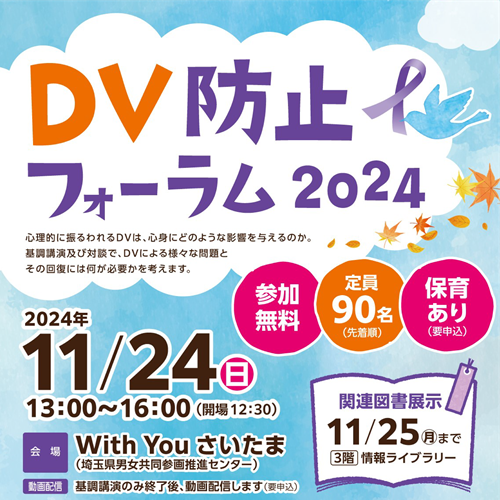 DV防止フォーラムちらし