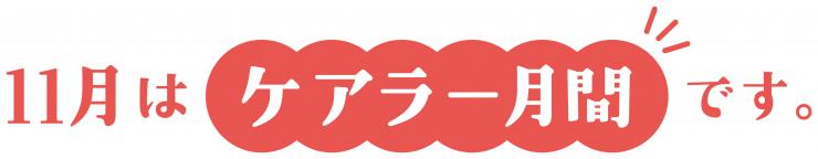 11月はケアラー月間です