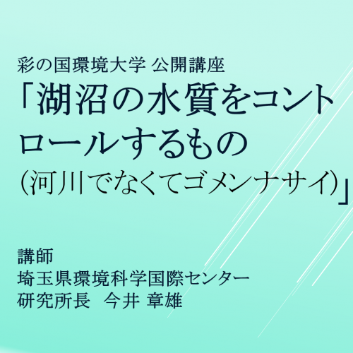 公開講座のタイトルと講師名を記載した画像