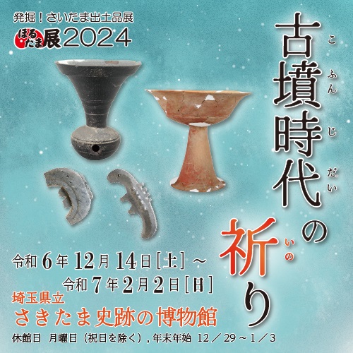 ほるたま展2024「古墳時代の祈り」のポスター画像