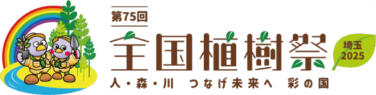 第75回 全国植樹祭 埼玉2025 人・森・川 つなげ未来へ 彩の国