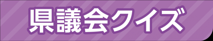 県議会クイズ