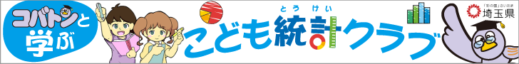 コバトンと学ぶ こども統計クラブ