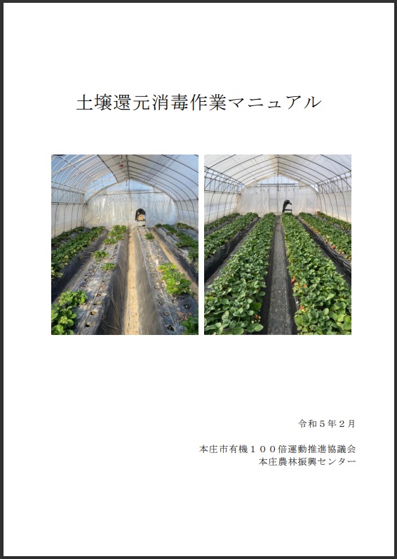 協議会が作成した 環境にやさしい土壌消毒技術に関するマニュアル