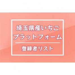 埼玉県産いちごプラットフォーム