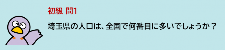 埼玉県の人口は、全国で何番目に多いでしょうか？