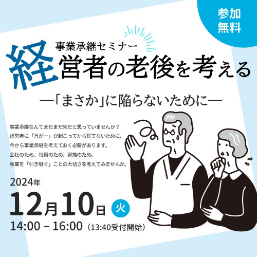 事業継承セミナー、経営者の老後を考える「まさか」に陥らないために2024年12月10日火曜日14時から16時