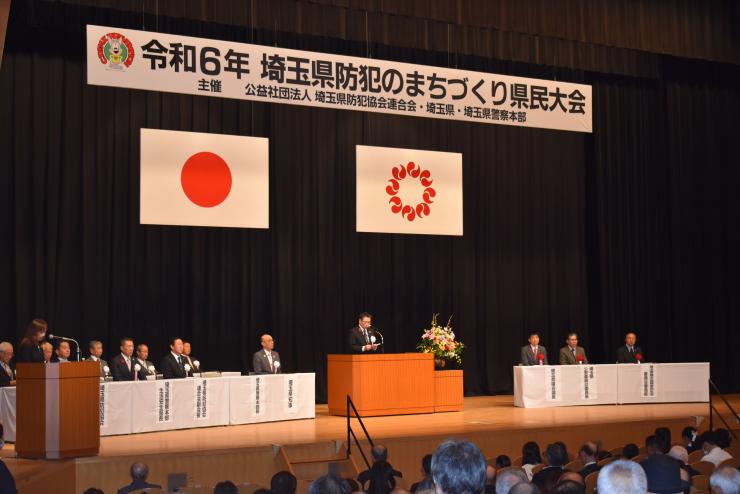 令和6年埼玉県防犯のまちづくり県民大会の様子