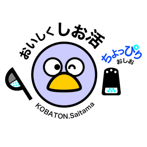 埼玉県「おいしく しお活」プロジェクトのロゴマーク画像