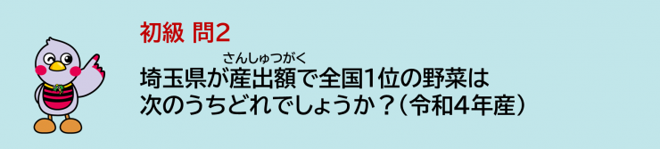 埼玉県が産出額で全国1位の野菜は次のうちどれでしょうか