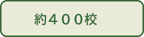 約400校