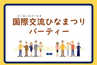 国際交流ひなまつりパーティー