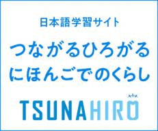 日本語学習サイト つながるひろがるにほんごでのくらし TSUNAHIRO