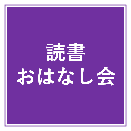 読書。おはなし会