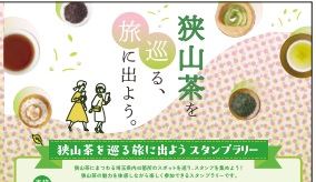 狭山茶を巡る旅に出ようスタンプラリーの台紙の画像