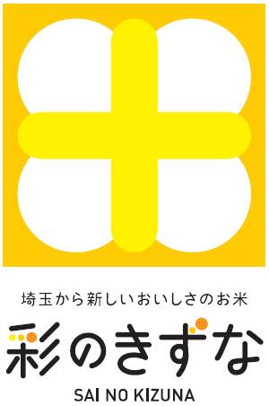 県産米「彩のきずな」のロゴマーク