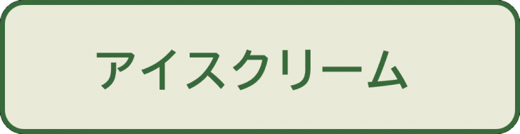 中級問1_選択肢2アイスクリーム