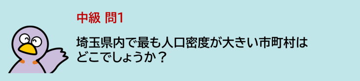 埼玉県内で最も人口密度が大きい市町村はどこでしょうか