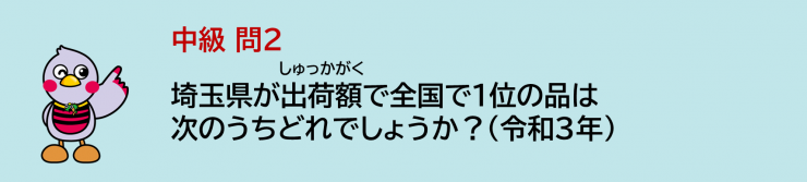 埼玉県が出荷額で全国で1位の品は次のうちどれでしょうか