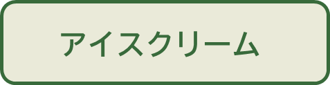 アイスクリーム