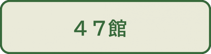 中級問3_選択肢1_47館