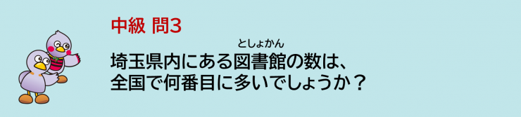 埼玉県内にある図書館雄数は全国で何番目に多いでしょうか