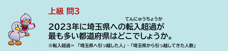 2023年に埼玉県への転入超過が最も多い都道府県はどこでしょうか