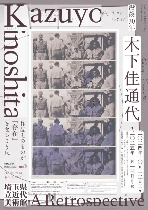 企画展「没後30年 木下佳通代」