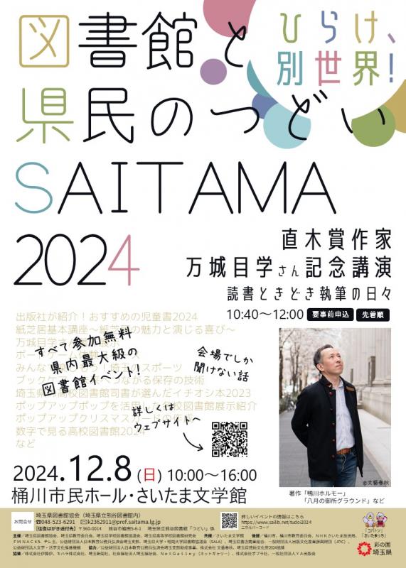 図書館と県民のつどい埼玉2024