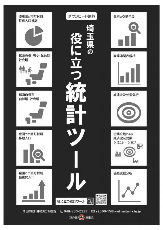 役に立つ統計ツールのチラシ（表）