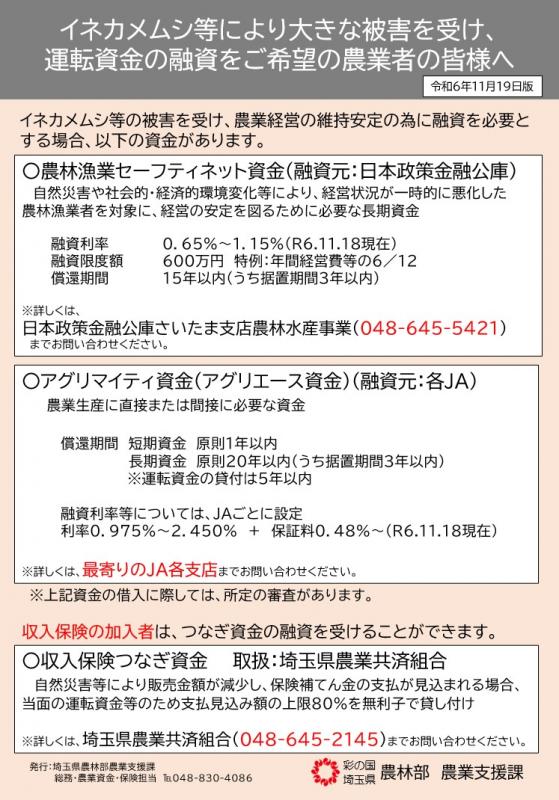 イネカメムシ被害活用資金