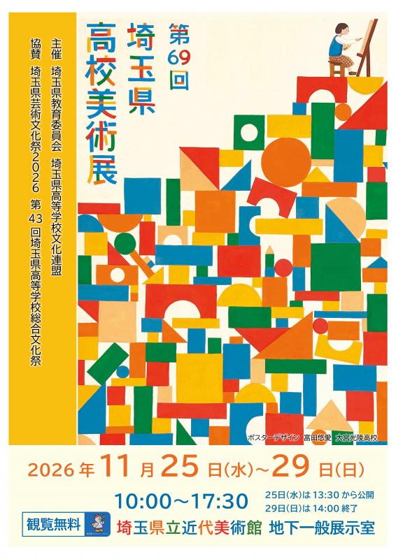 高校美術展ポスター