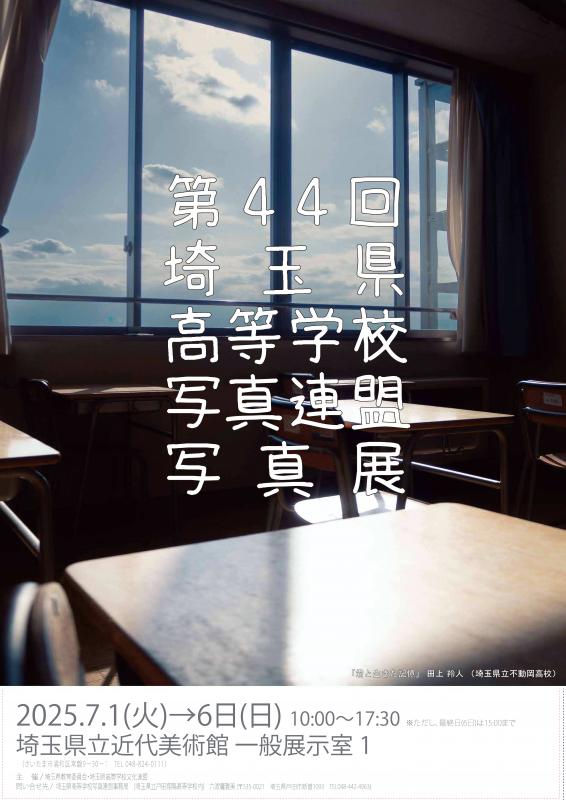 令和7年度高校写真展ポスター