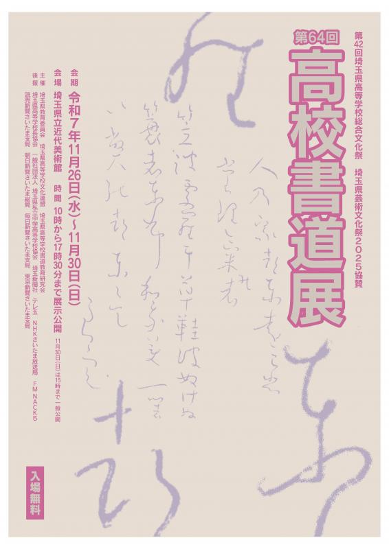 令和7年度高校書道展ポスター