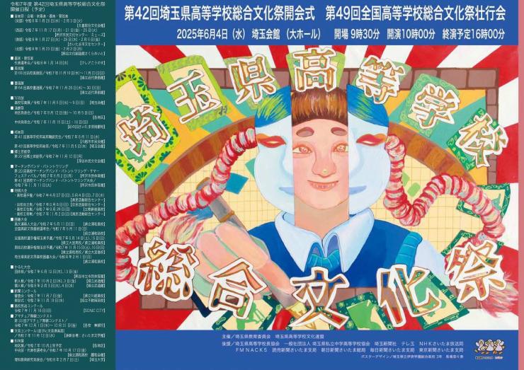 令和7年度埼玉県高等学校総合文化祭ポスター