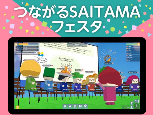つながるSAITAMAフェスタイメージ