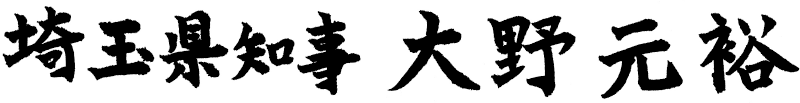 埼玉県知事 大野元裕