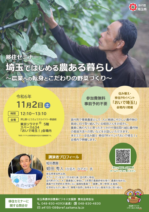 移住セミナー埼玉ではじめる農ある暮らし令和6年11月2日チラシ