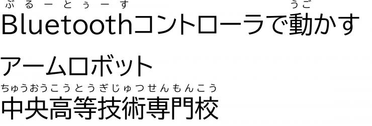 「Bluetoothコントローラで動かすアームロボット」中央高等技術専門校