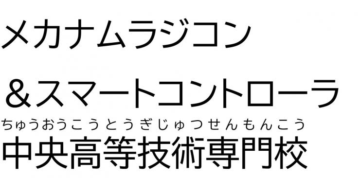 「メカナムラジコン＆スマートコントローラ」中央高等技術専門校