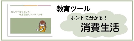 ホントに分かる！消費者教育ツールへのリンク