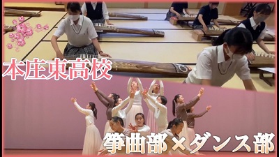 画像：本庄東高等学校 ダンス部・箏曲部