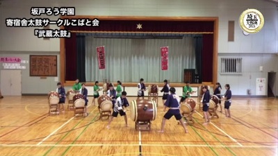 画像：埼玉県立特別支援学校坂戸ろう学園 寄宿舎 太鼓サークルこばと会