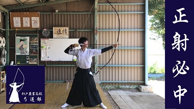 画像：埼玉県立杉戸農業高等学校 弓道部