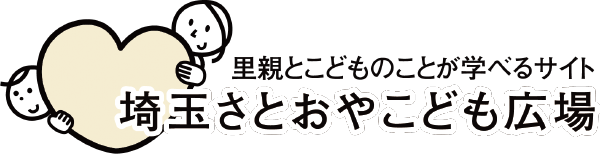 里親とこどものことが学べるサイト 埼玉さとおやこども広場