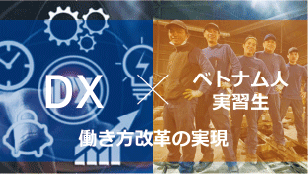 DX×ベトナム人実習生 働き方改革の実現